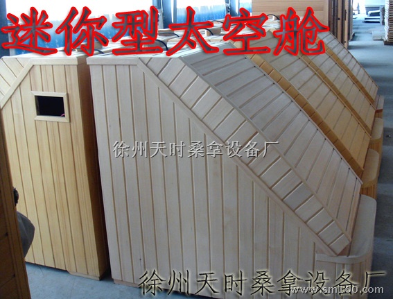 供应迷你型光波浴房