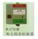 供应山武R4750B/C燃烧安全控制器|R4715B程控器