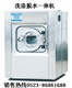 供应全自动洗脱机\全自动工业洗衣机