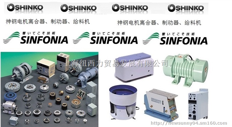总代理sinfonia神钢电磁制动器shinko