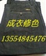 供应服装修色 裤子修色