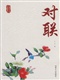 春联加工‖春联加工‖春联加工