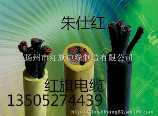 矿用电缆厂家、扬州市红旗电缆制造
