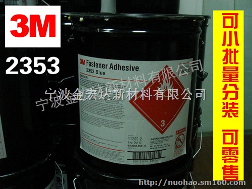 南宁3M2353蓝色管道螺纹上胶/螺丝涂胶加工