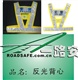 反光背心反光衣