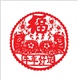 供应剪纸