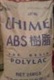 供ABS 台湾奇美 PA-757