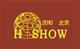 2010第十三届北京酒店设备用品展览会