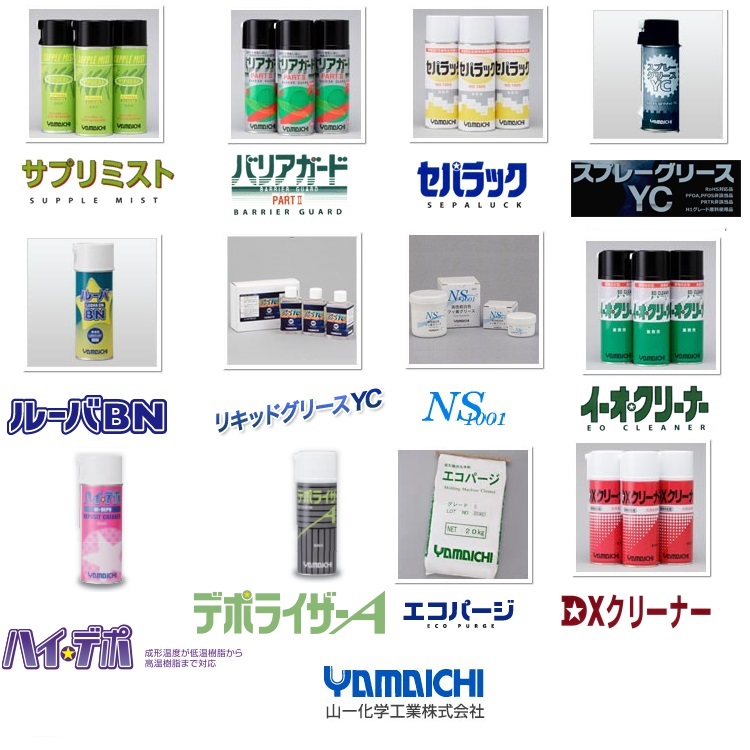 山一化学气化性防锈剂清洗剂脱模剂