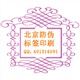 供应可变大小码防伪标签