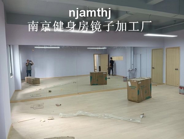 马鞍山健身房镜子安装