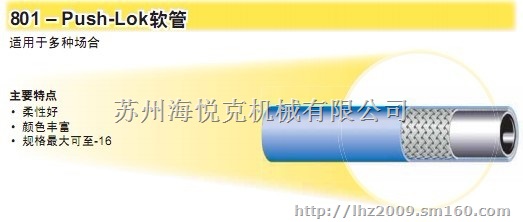 PARKER低压软管801系列