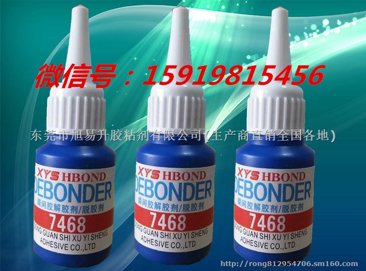 快干胶7468除胶剂 瞬间胶7468解胶剂 生产商
