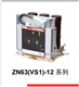 ZN63(VS1)-12 户内交流真空断路器 德力西
