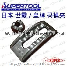 元宝式码模夹