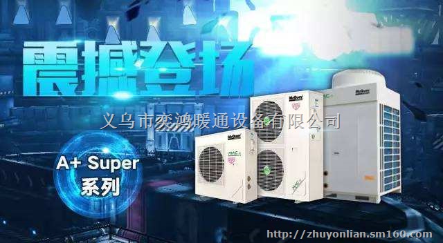 义乌麦克维尔二合一水系统家用商用中央空调专营店