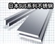 日本SUS304L不锈钢、特种不锈钢