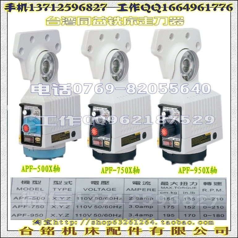 台湾同益走刀器APF-500  750