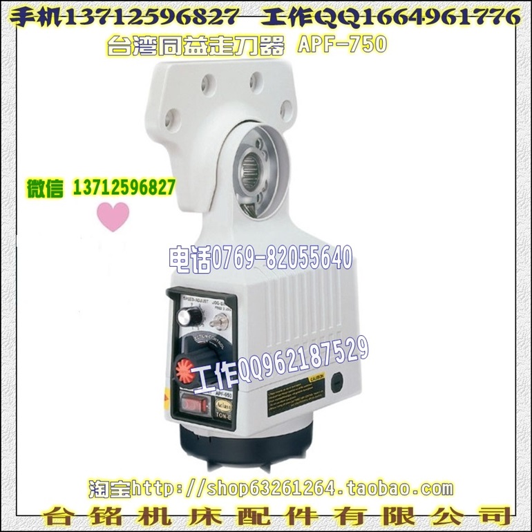 台湾同益走刀器APF-500  750