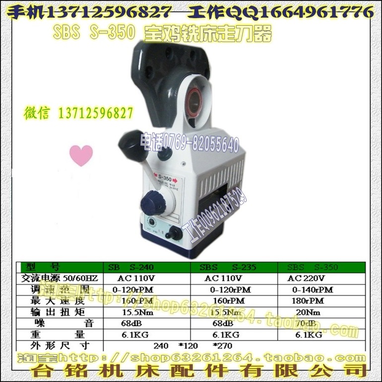 SBS S-235 宝鸡走刀器 、自动进给器