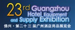 2016广州酒店用品展览会