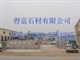 买五莲红到五莲得富石材购买包您满意，五莲红，五莲红，五莲红
