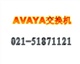上海AVAYA交换机维护、AVAYA电话交换机维护