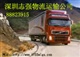 深圳至天津货运公司，深圳至天津物流公司，深圳至天津托运公司