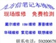 提供武汉惠普笔记本维修，惠普笔记本电脑维修，专业维修笔记本维