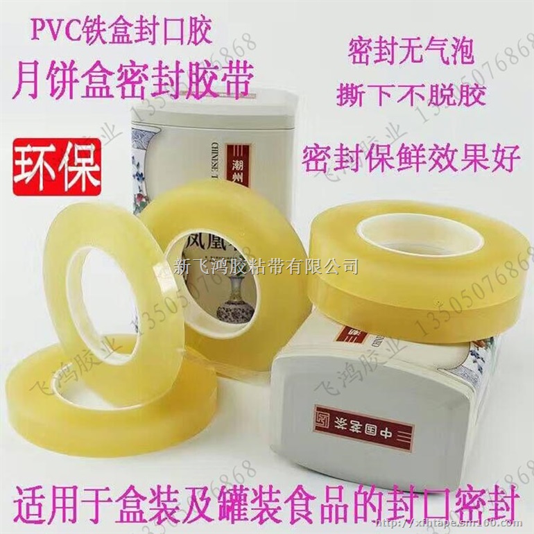 食品包装铁盒环保密封膜/透明密封胶带厂家