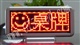 LED桌牌、LED电子桌牌C1648R