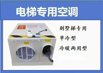 观光电梯空调 、1P单冷型，广州迅友电梯科技公司