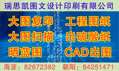 北京大图复印CAD出图晒图彩色复印标书装订印刷喷绘