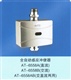 厂家直销感应洁具AT-6558