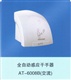 厂家直销全自动感应干手器AT-6008