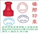 东莞红胶印章/橡胶印章