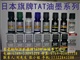 日本旗牌TAT系列印油 STSG-1 STSM-1