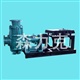 河北森力克供应渣浆泵SZJ型渣浆泵