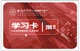 厂家供应学习卡，学习卡印刷，密码学习卡,网络学习卡远程教育卡
