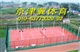 网球场地大小网球场地面积网球场地材料网球场施工方案