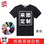 黑色短袖圆领文化衫订做同学聚会T恤团建文化衫