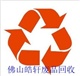 佛山废品回收