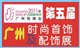 2011年广州饰博会-第五届时尚首饰及配饰展览会