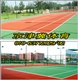 丙烯酸网球场丙烯酸网球场施工丙烯酸网球场设计规格
