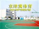 篮球场地面材料-承接施工篮球场建设-丙烯酸篮球场地面材料施工