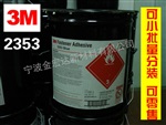 杭州3M2353蓝色胶水 嘉兴3M2353密封胶