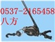 2吨回柱器， 5吨回柱器，8吨回柱器