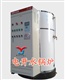 防电超温型开水锅炉（专销鞍山营口抚顺本溪辽宁锦州）