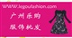 广州乐购服饰批发网