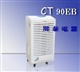 民用除湿机CT90EB
